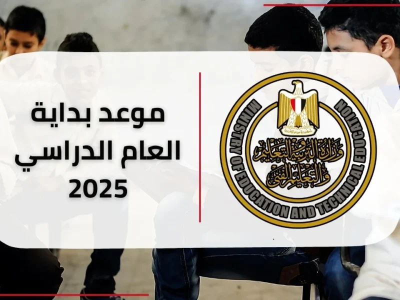 حضّر نفسك.. تعرف على موعد بداية العام الدراسي الجديد في مصر 2025 استعداد مسبق