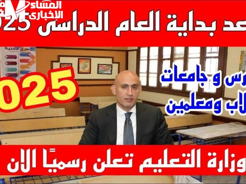 مدرستك في انتظارك خلاص.. تعرف على موعد بداية العام الدراسي الجديد في مصر 2025 التاريخ المؤكد