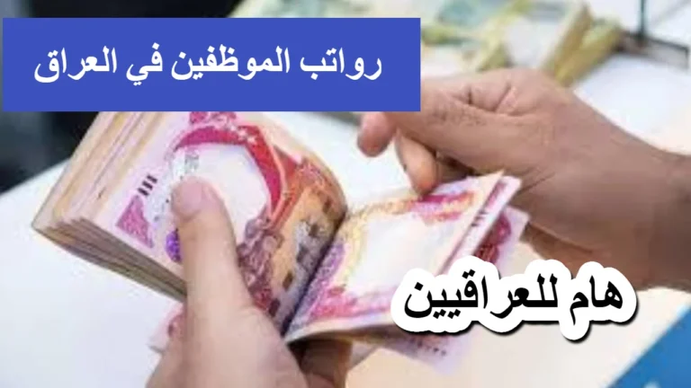 يلا بينا.. صرف رواتب الموظفين في العراق هينزل خلال ساعات راحة قريبة
