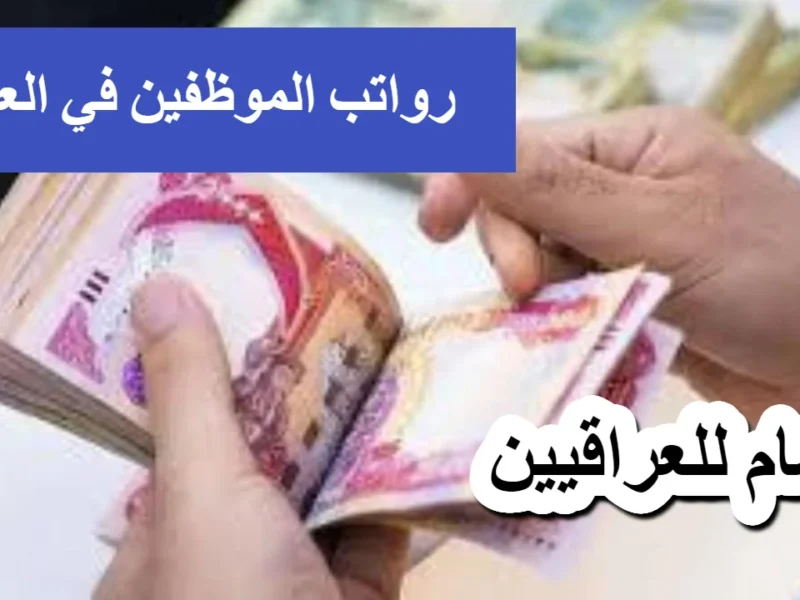 الراتب نازل قريبا.. صرف رواتب الموظفين في العراق خلال ساعات بسرعة ملحوظة