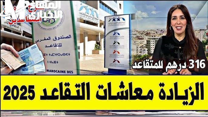 خبر يهم المتقاعدين.. الصندوق الوطني في المغرب يعلن زيادة رواتب وأجور المتقاعدين تعرف على حقيقة الأمر تصريح موثق