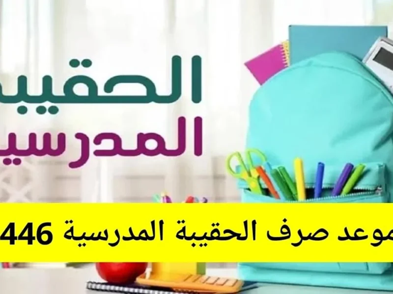تعرف على التفاصيل.. استبعاد مستفيدين من الحقيبة المدرسية 1446 والسبب مفاجئ بلا مقدمات