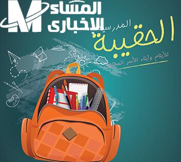 حقيبتك ناقصة ليه كده.. الفئات المحرومة من دعم الحقيبة المدرسية 1446 أسباب الخصم