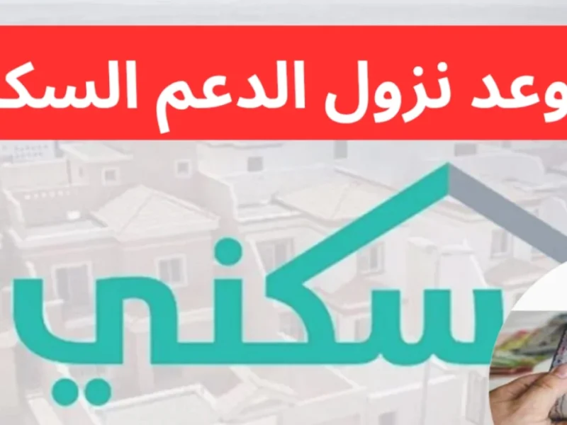دعمك وصل للباب.. البشارة وصلت.. موعد صرف الدعم السكني  2025 في السعودية اتحدد رسميًا إعلان حكومي