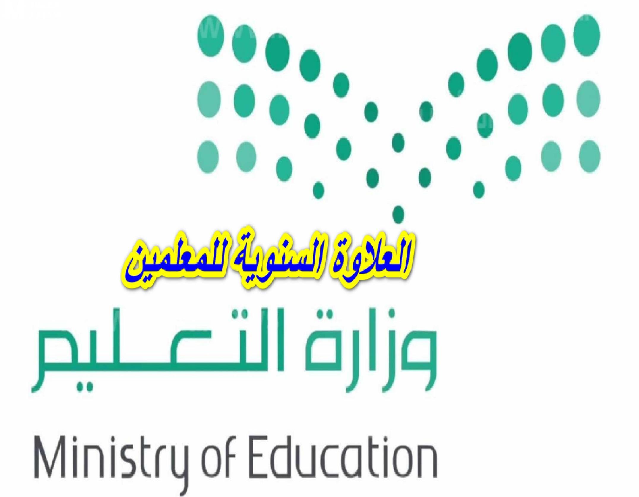 تفاصيل العلاوات السنوية