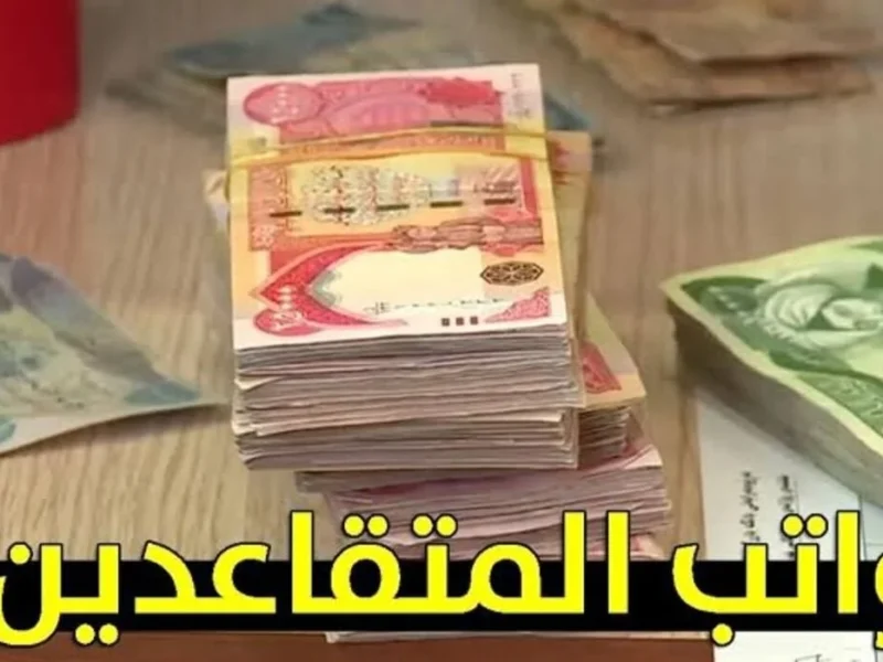الراتب بيتراجع رقميًا الآن.. الاستعلام عن رواتب المتقاعدين يوليو 2025 العراق بسهولة رقمية