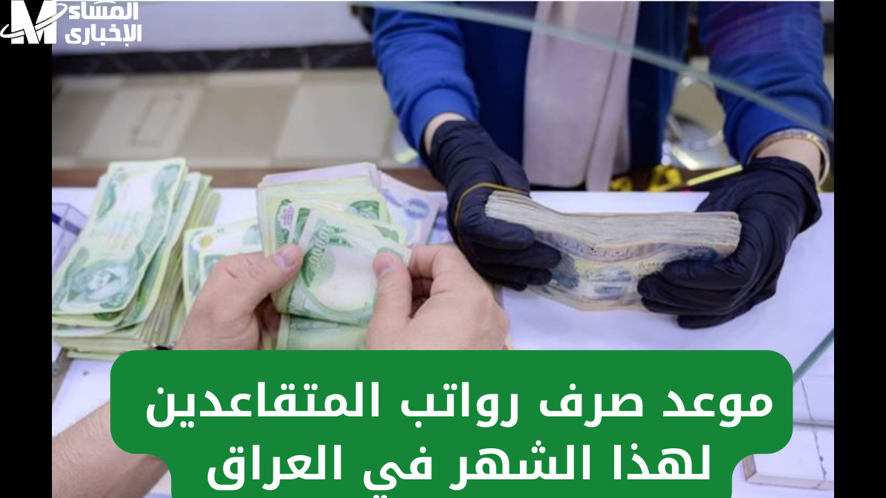 رواتب المتقاعدين