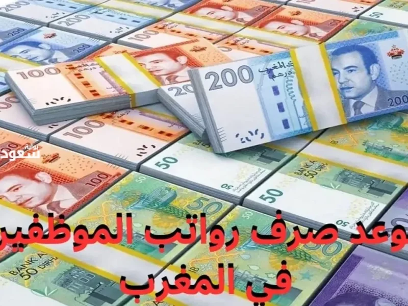 أضف إلى محفظتك.. موعد صرف رواتب المغرب 2025 أمان مالي