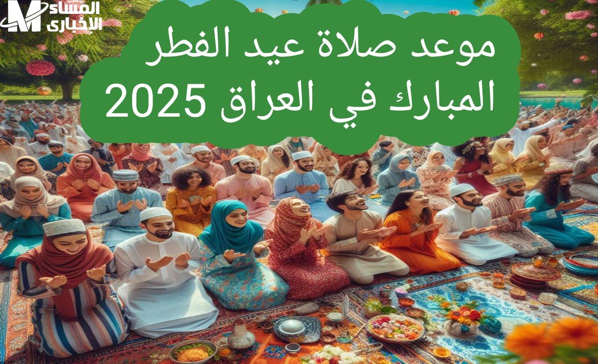 موعد صلاة العيد 2025