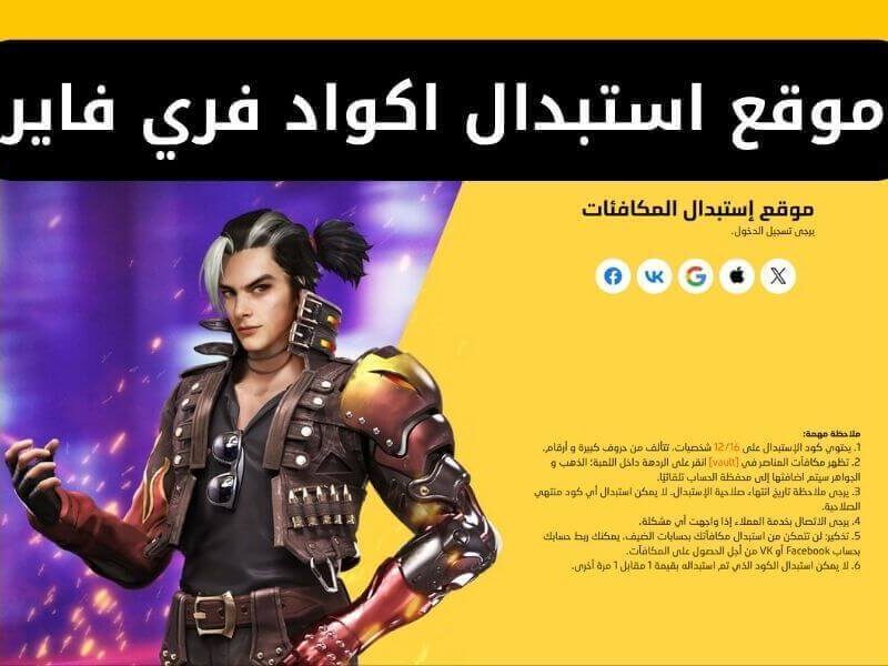 استمتع بكود مجاني.. أكواد فري فاير مجاناً 2025 شحن مباشر