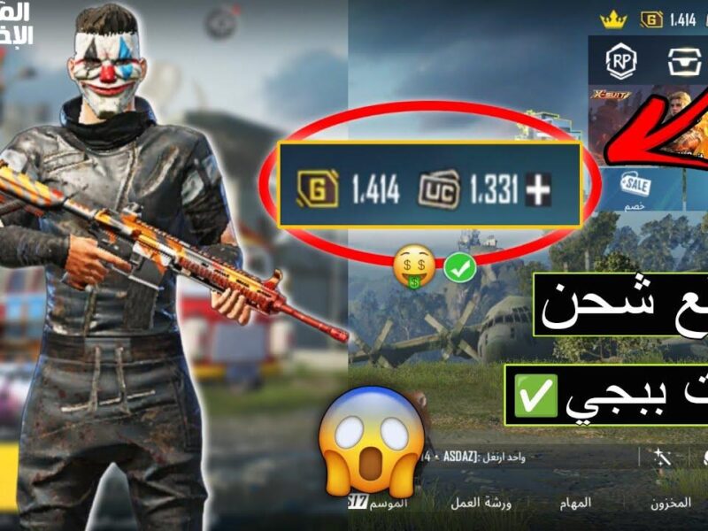 استمتع ببلاش.. شحن شدات ببجي موبايل 2025 هيسعد العيال لعب بلا حدود