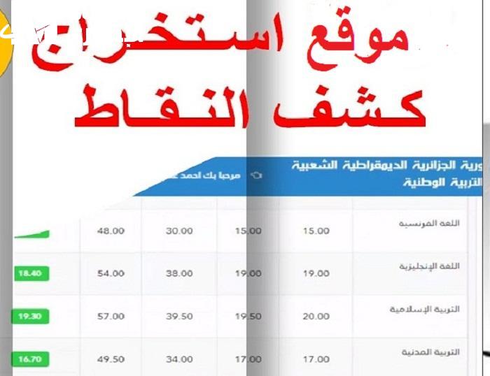 دخول فضاء أولياء التلاميذ 2025 استخراج كشف نقاط في الجزائر