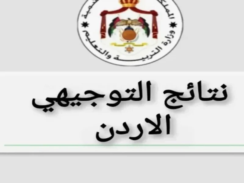 افتح النتيجة بكل سهولة.. موعد ظهور نتائج التوجيهي 2025 في الأردن بالاسم ورقم الجلوس بيان رسمي