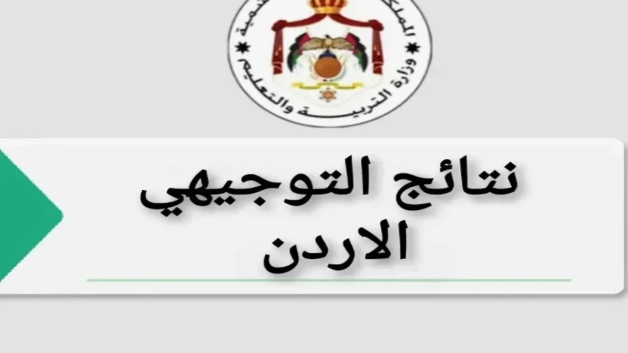نتائج التوجيهي