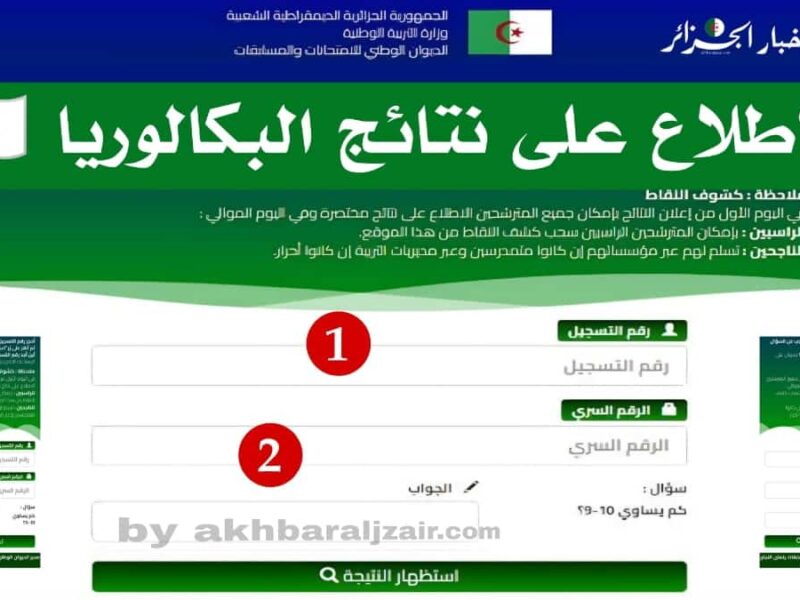 كل نقطة بتتكلم.. كشف نقاط نتائج البكالوريا بالجزائر عبر الديوان الوطني 2025 تغطية رسمية
