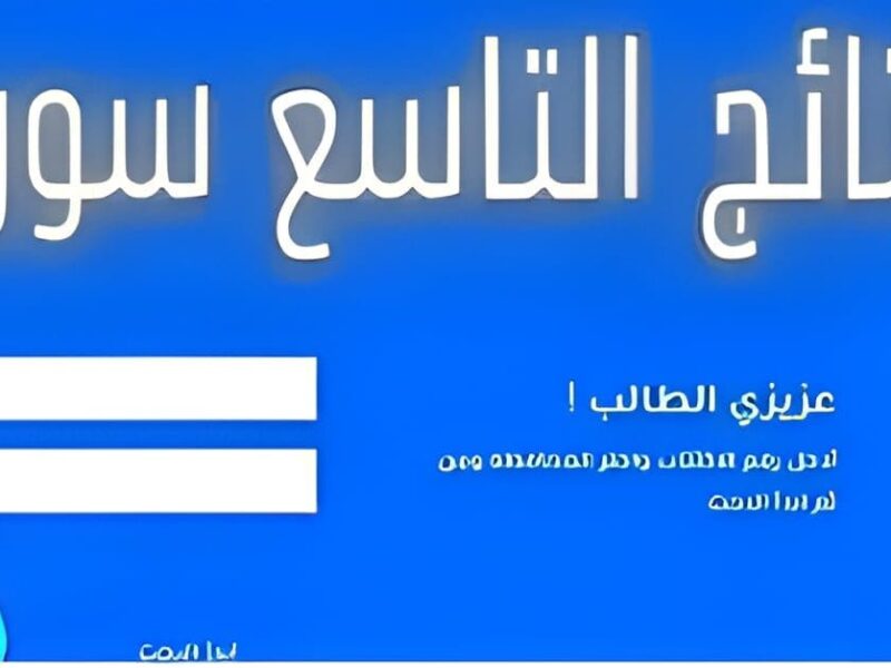 نظّم جدولك الدراسي.. مواعيد امتحانات التاسع 2025 سوريا عبر وزارة التربية السورية تنظيم ثابت