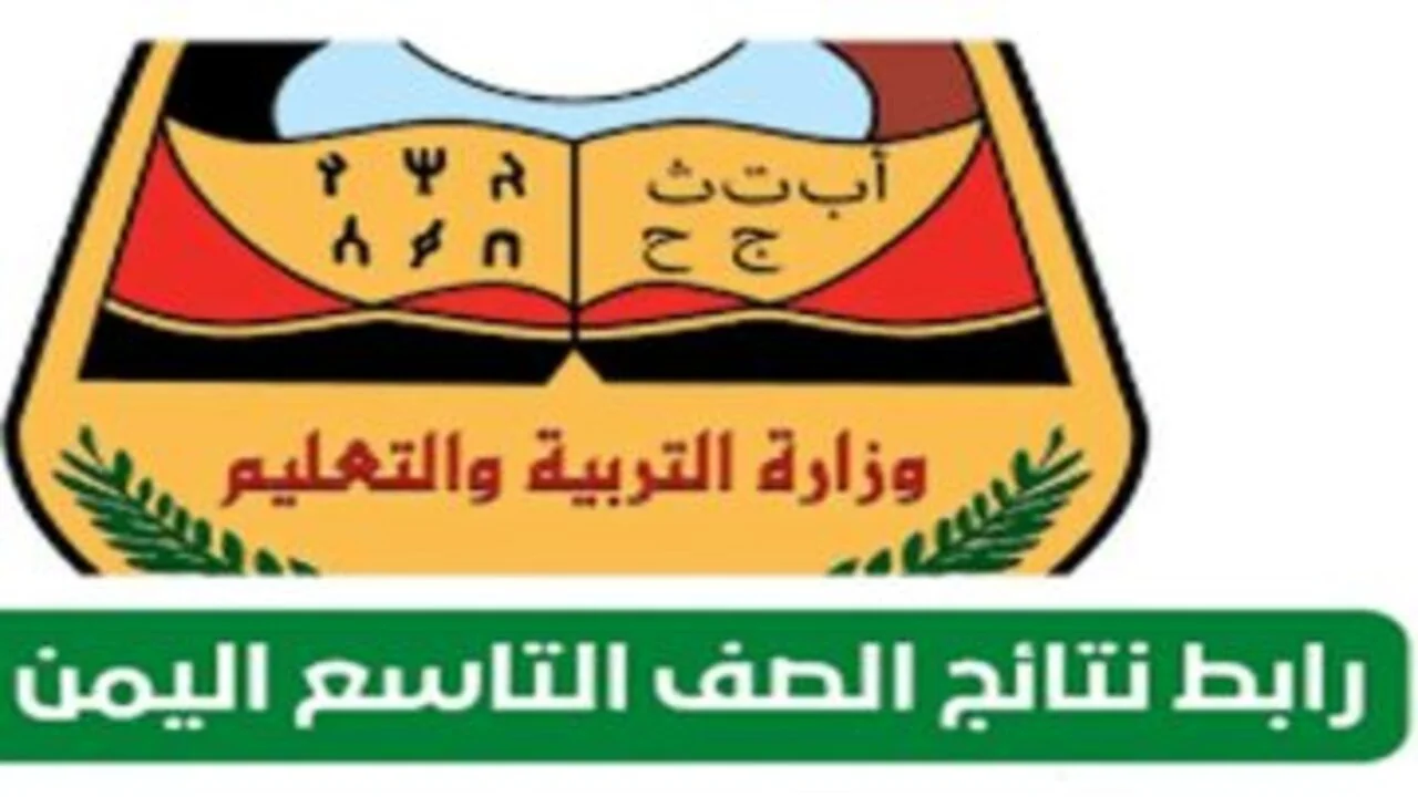 نتائج التاسع