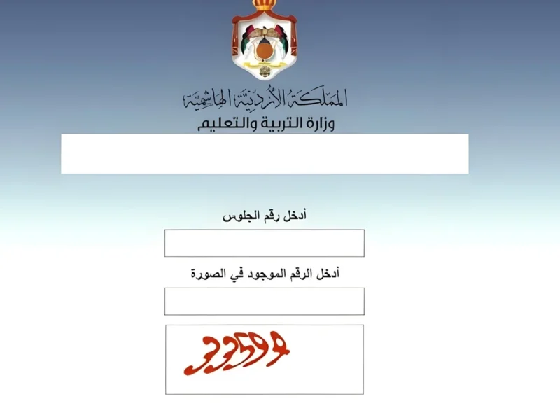 اختصر الطريق واعرف.. نتائج التوجيهي 2025 في الأردن بالاسم ورقم الجلوس تفعيل مؤكد
