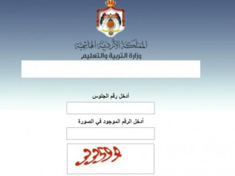 استعلم عن نتيجتك في ثواني.. الاستعلام عن نتائج التوجيهي 2025 الأردن بالاسم ورقم الجلوس تأكيد سريع مضمون