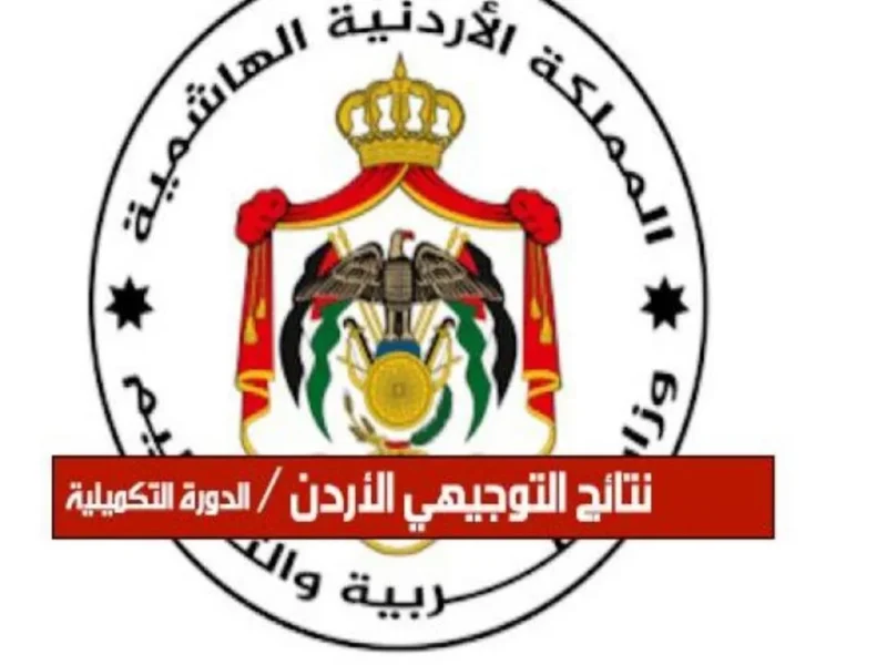 لحظة إعلان الدرجات اقتربت.. موعد ظهور نتائج التوجيهي 2025 في الأردن عبر موقع وزارة التربية والإعلام إعلان فوري رسمي
