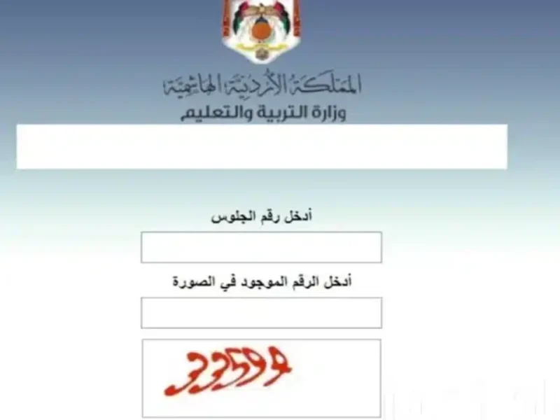 حدد لحظتك الذهبية موعد ظهور نتائج التوجيهي 2025 في الأردن بالاسم ورقم الجلوس بخدمة مباشرة