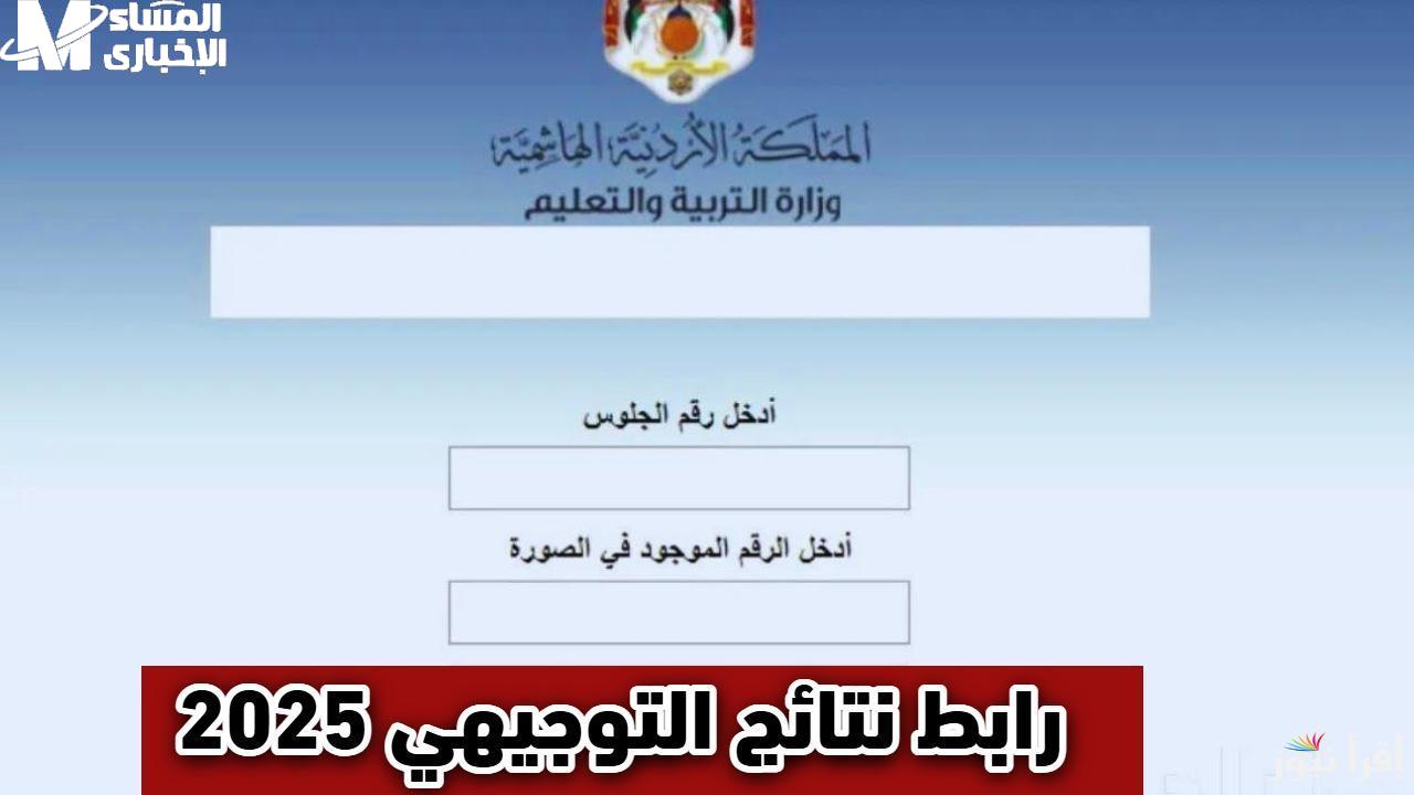 نتائج التوجيهي