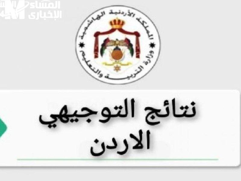 تابع درجاتك بسرعة.. موعد ظهور نتائج التوجيهي 2025 في الأردن عبر موقع وزارة التربية والإعلام وصول سهل