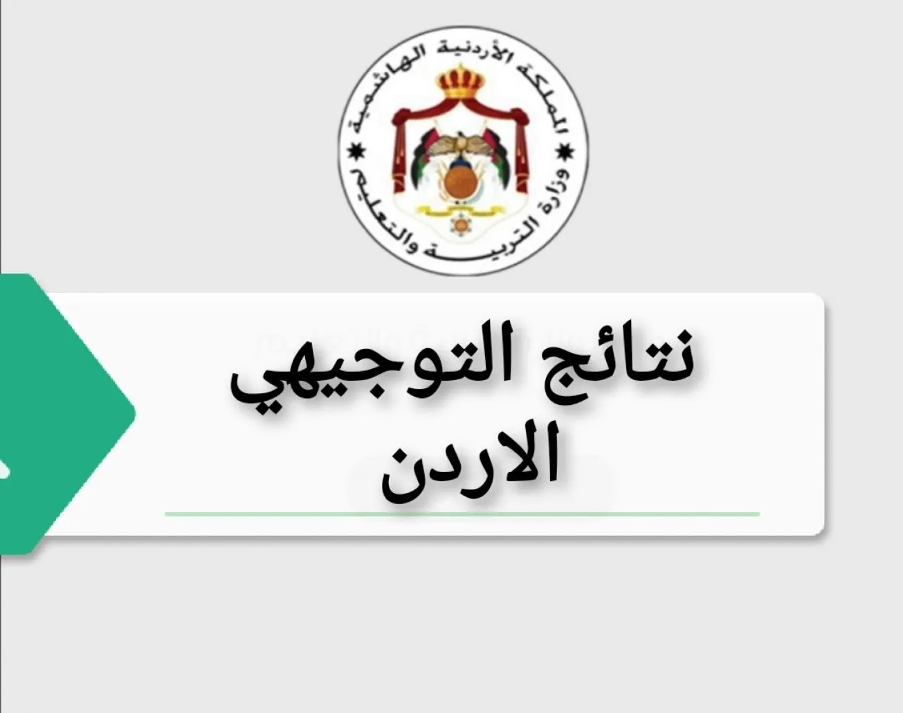 نتائج التوجيهي