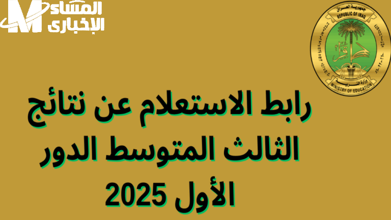 نتائج الثالث المتوسط الدور الأول 2025 العراق