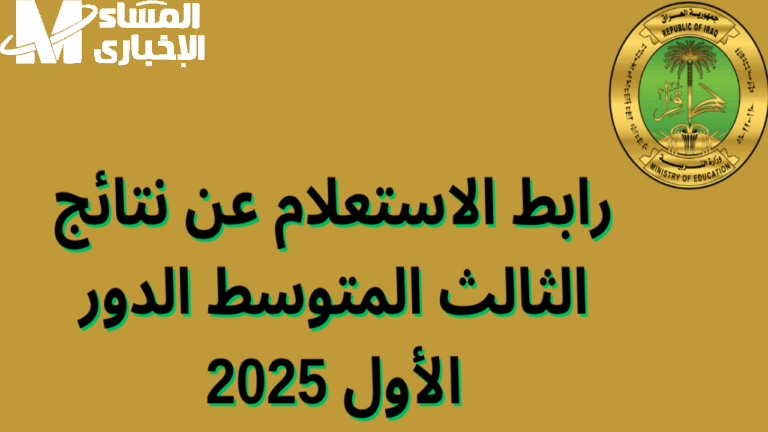 احصل على نتيجتك اللحظية.. نتائج الثالث متوسط 2025 الدور الأول بالعراق متاحة بشكل دائم