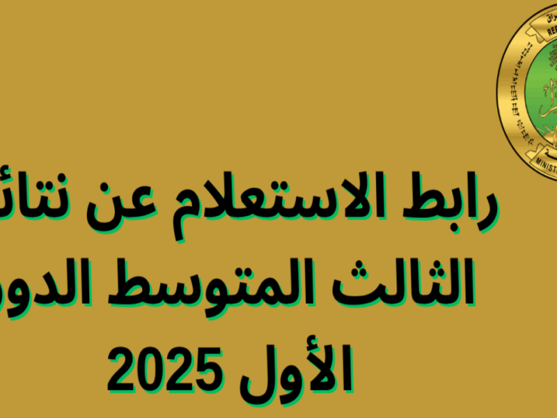 تابع النتائج لحظة بلحظة.. نتائج الثالث المتوسط 2025 الدور الأول جميع المحافظات بالعراق دقة عالية