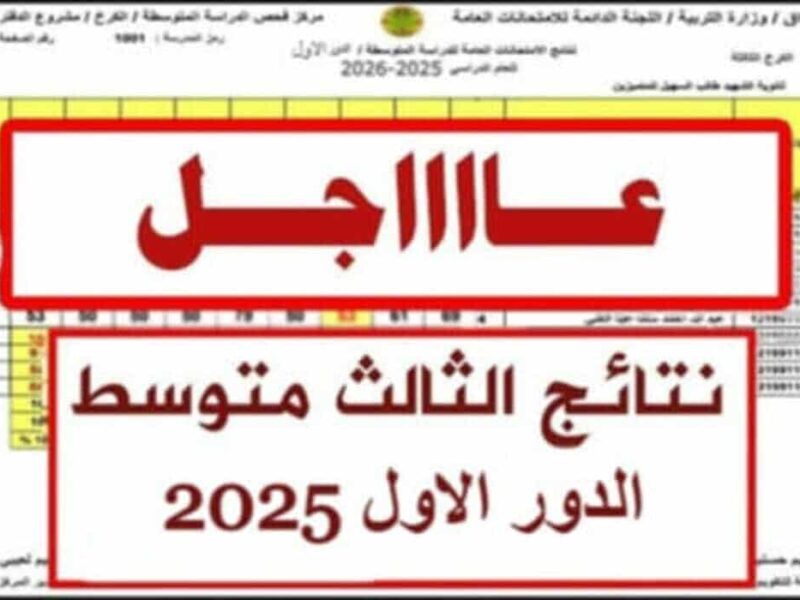 تابع موقع النتائج الآن.. نتائج الثالث المتوسط 2025 الدور الأول موقع نتائجنا في العراق بمعلومة رسمية