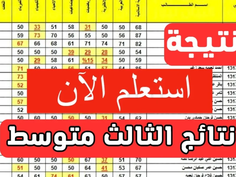 نتائج الثالث المتوسط الدور الأول 2025 العراق