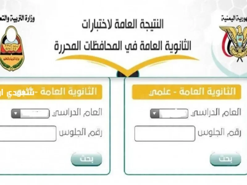 أطلق إعلان النتائج.. تعرف على نتائج الثانوية العامة اليمن 2025 مصداقية رسمية