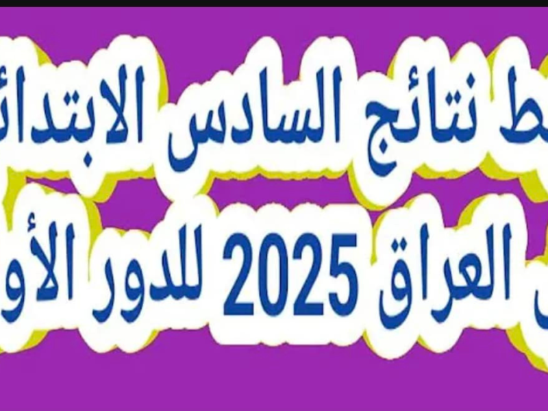 ادخل الموقع.. نتائج الصف السادس الابتدائي الدور الأول 2025 في العراق عبر موقع نتائجنا اطلاع فوري