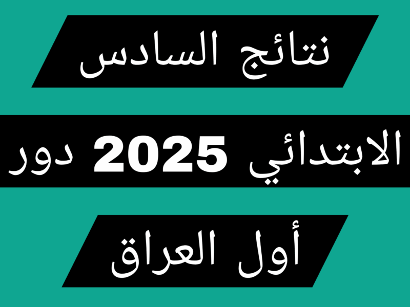شاهد النتائج.. نتائج السادس الابتدائي الدور الأول العراق 2025 إعلان رسمي