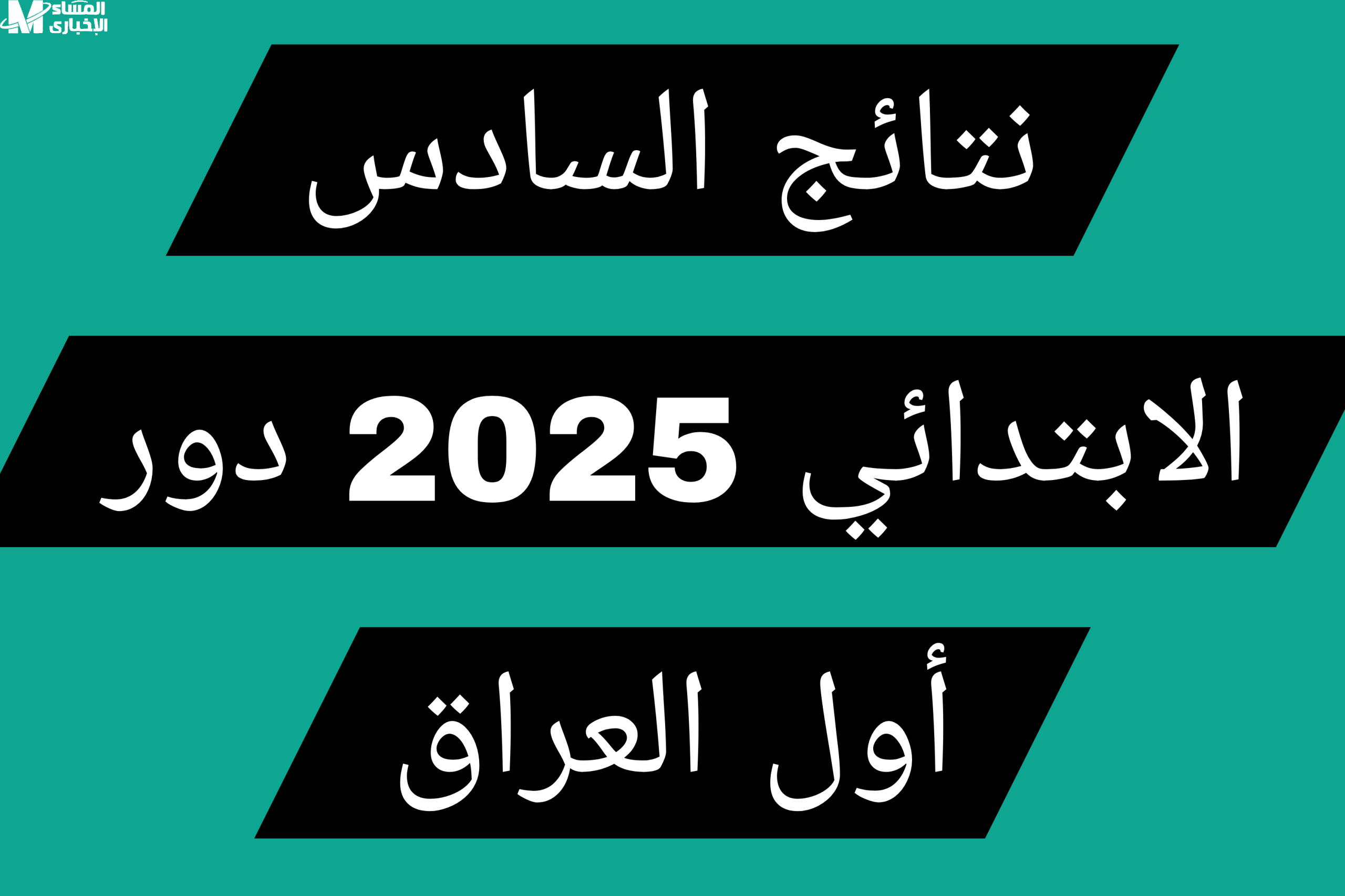 نتائج السادس الابتدائي الدور الأول العراق