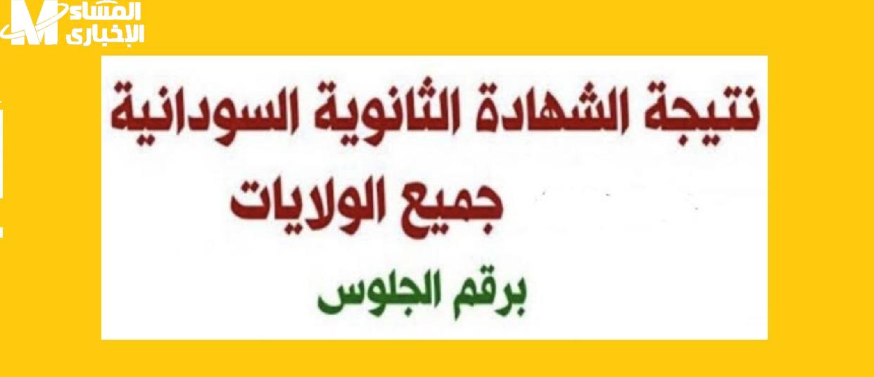 نتيجة الشهادة السودانية 2025