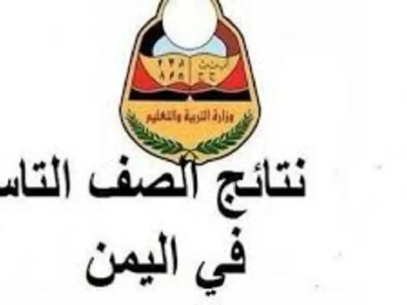 عبر موقع yemenexam.com.. استعلام عن درجات الصف التاسع في اليمن 2025 بالاسم ورقم الجلوس