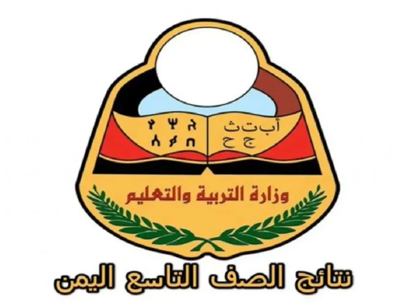 تحقق من نتيجتك فوراً.. نتائج الصف التاسع اليمن 2025 برقم الجلوس وصول سريع