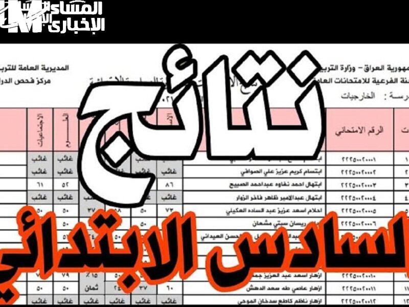 رابط نتائج السادس الابتدائي الدور الأول في العراق 2025
