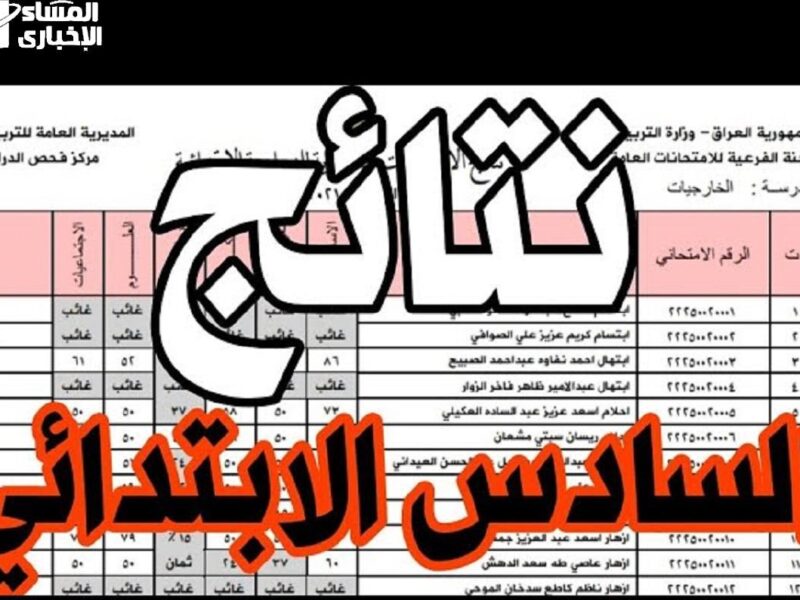 عايزين نتائج فورية؟.. نتائج السادس الابتدائي العراق نتائج رسمية
