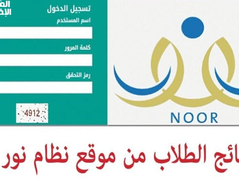 من بيتي.. سجل وتابع نتائج الطلاب في السعودية خطوة بخطوة نتائج مباشرة