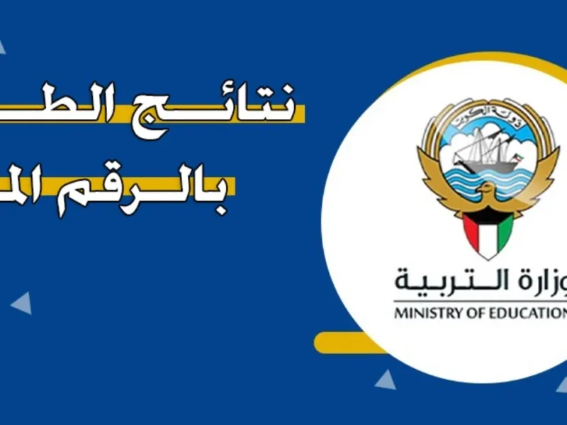اكتب رقمك وشوف النتيجة.. نتائج الطلاب في الكويت 2025 بالاسم إعلان رسمي