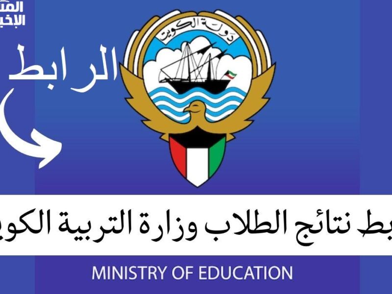 النتائج جاهزة للجميع اليوم.. نتائج الطلاب في الكويت 2025 بالاسم أو الرقم المدني فوريًا دائمًا