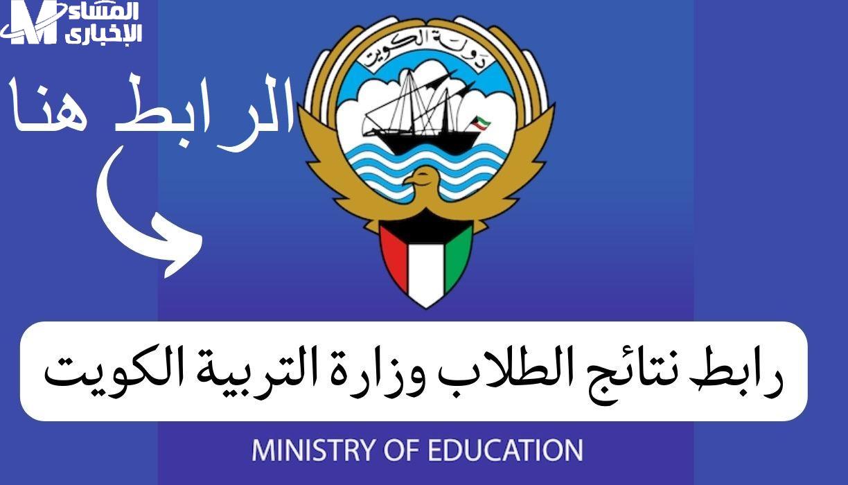 نتائج الطلاب في الكويت 2025