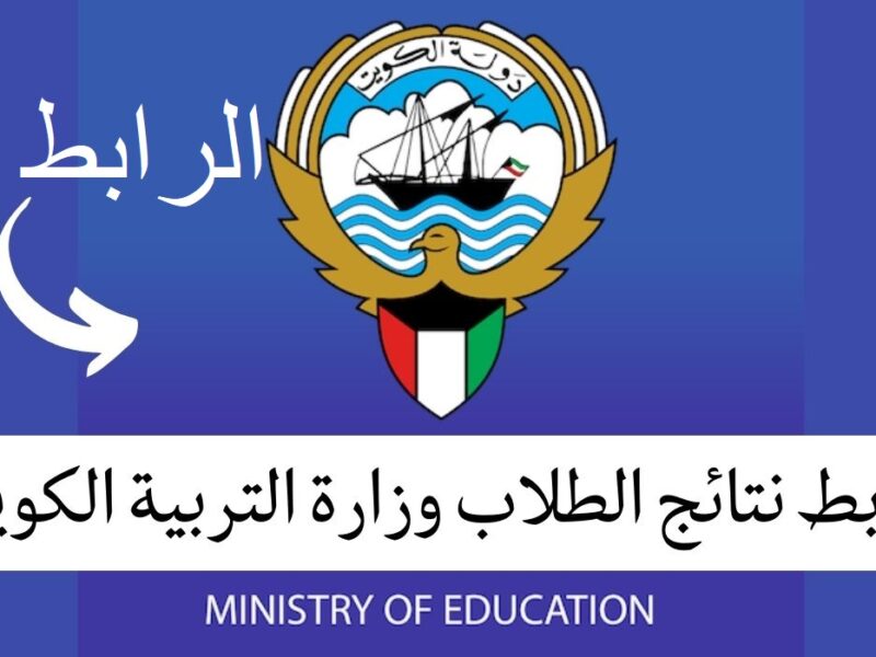 النتيجة وصلت بيتك.. إلكترونياً رابط الاستعلام عن نتائج طلاب الكويت بالرقم المدني 2025 بسرعة وسهولة