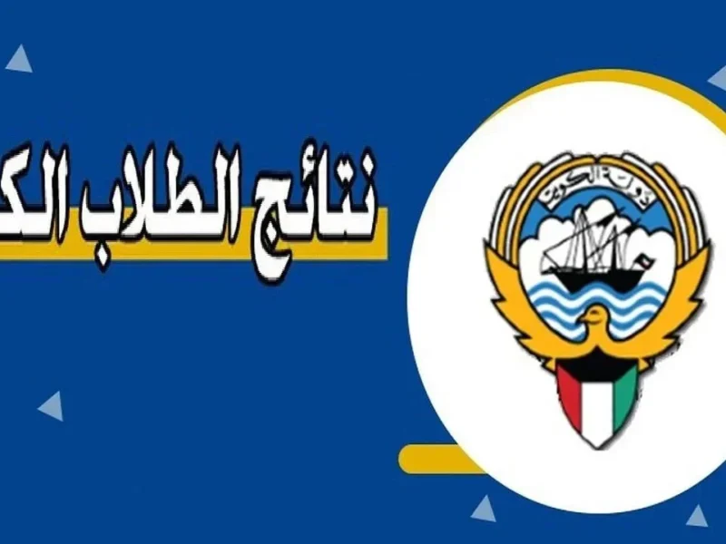 استعلم الكترونياً الآن.. نتائج طلاب الكويت بالرقم المدني 2025 الترم الثاني رسمي