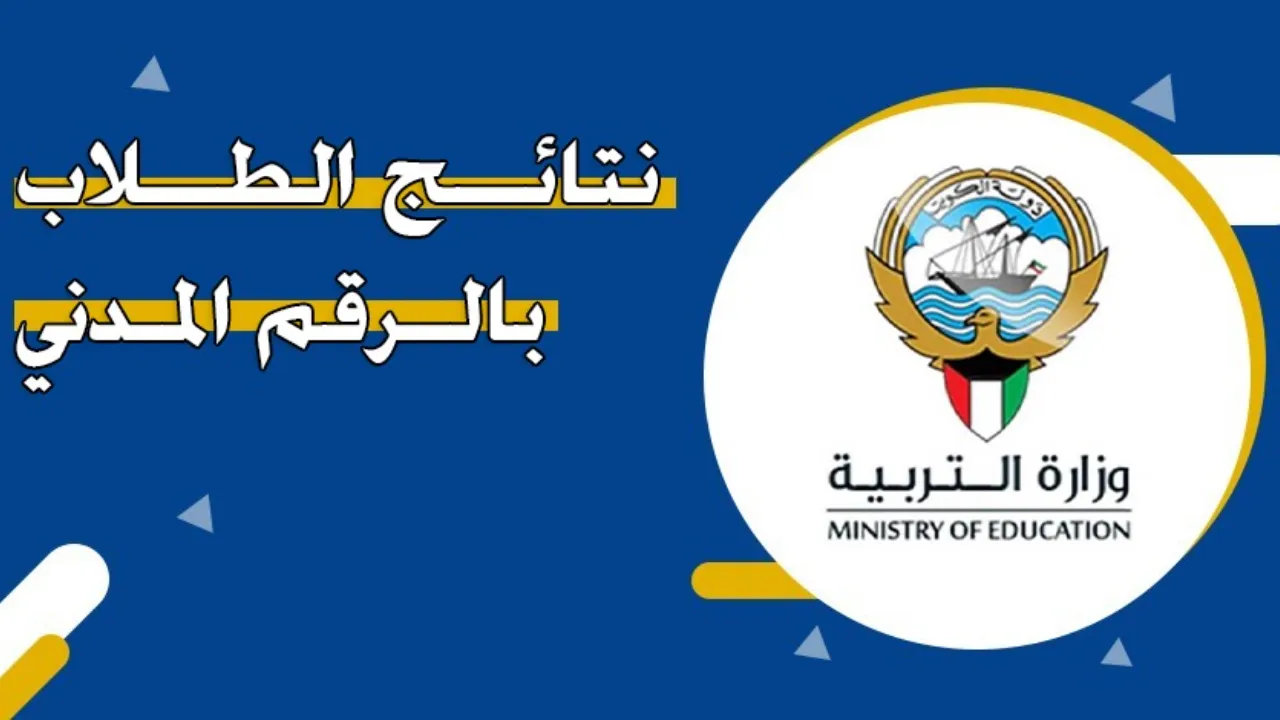 نتائج الطلاب في الكويت