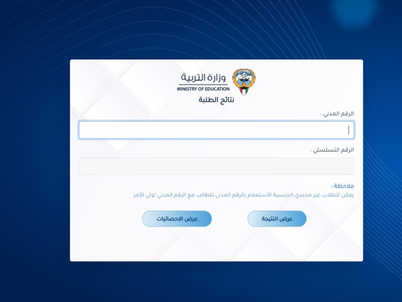 نتايجك هنا.. رابط الاستعلام عن نتائج طلاب الكويت بالرقم المدني 2025 الترم الثاني متاح دلوقتي